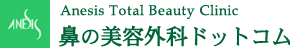 鼻の美容整形ドットコム(隆鼻,整鼻) アネシス美容クリニック