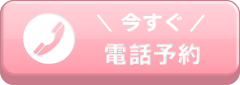電話予約