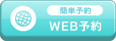 WEB予約