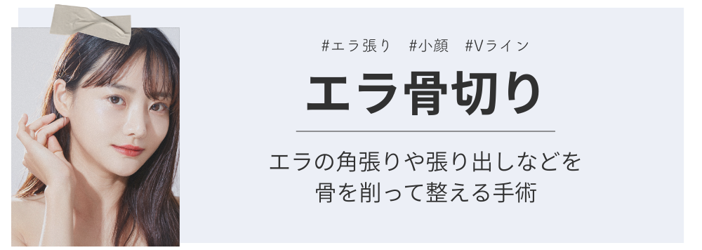 エラ骨切り