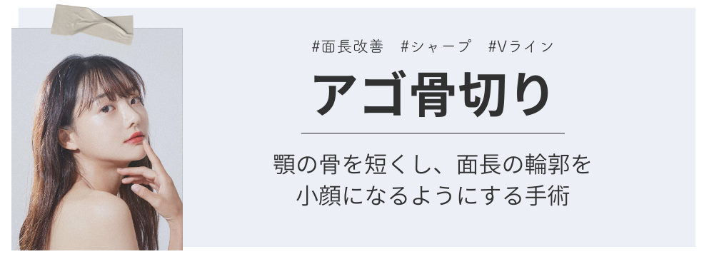 アゴ骨切り