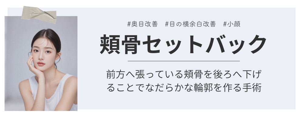 頬骨セットバック
